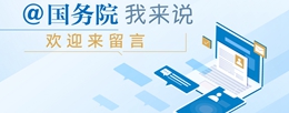 @國務院 我來說